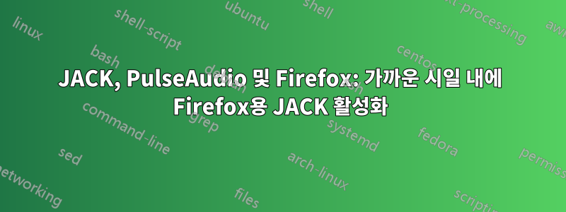 JACK, PulseAudio 및 Firefox: 가까운 시일 내에 Firefox용 JACK 활성화