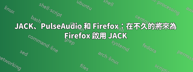 JACK、PulseAudio 和 Firefox：在不久的將來為 Firefox 啟用 JACK