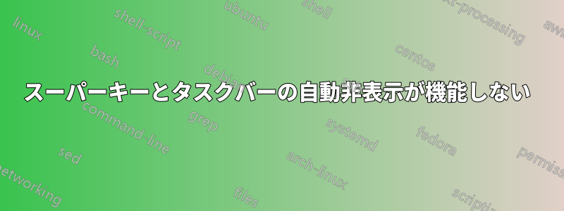 スーパーキーとタスクバーの自動非表示が機能しない 