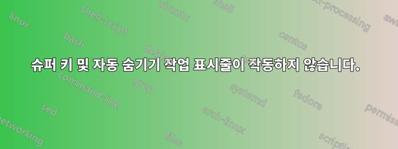 슈퍼 키 및 자동 숨기기 작업 표시줄이 작동하지 않습니다. 