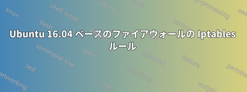 Ubuntu 16.04 ベースのファイアウォールの Iptables ルール