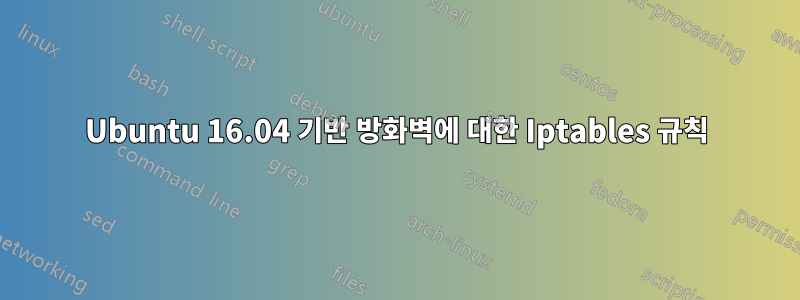 Ubuntu 16.04 기반 방화벽에 대한 Iptables 규칙