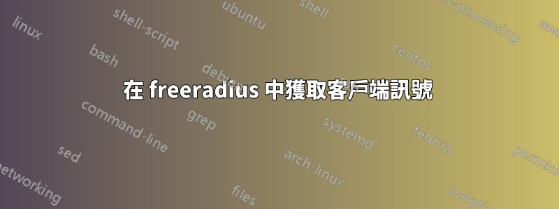 在 freeradius 中獲取客戶端訊號