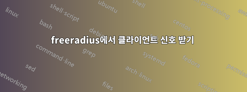 freeradius에서 클라이언트 신호 받기