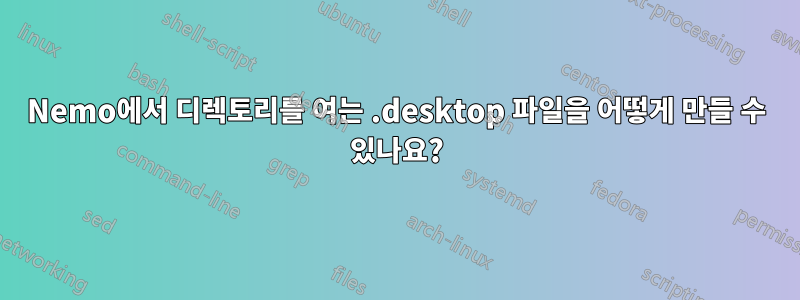 Nemo에서 디렉토리를 여는 .desktop 파일을 어떻게 만들 수 있나요?