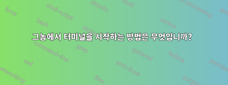 그놈에서 터미널을 시작하는 방법은 무엇입니까? 