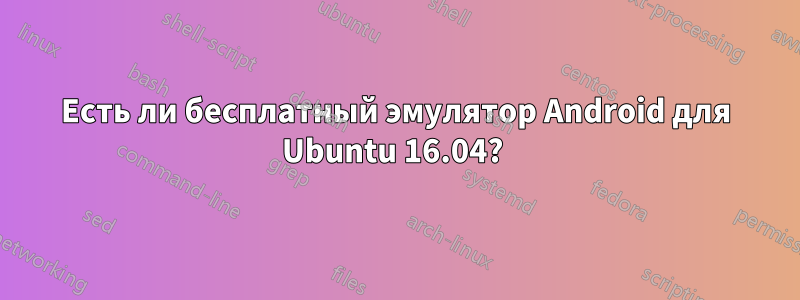 Есть ли бесплатный эмулятор Android для Ubuntu 16.04? 