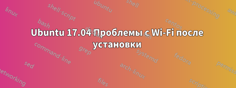 Ubuntu 17.04 Проблемы с Wi-Fi после установки