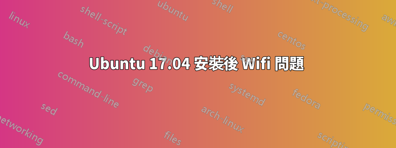 Ubuntu 17.04 安裝後 Wifi 問題