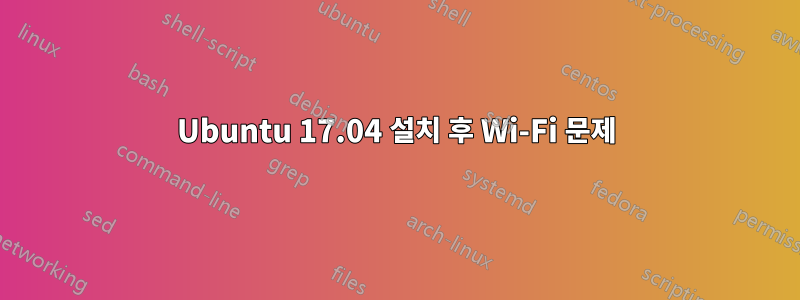 Ubuntu 17.04 설치 후 Wi-Fi 문제