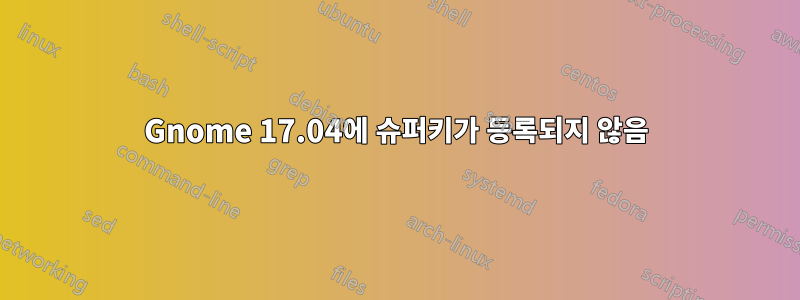 Gnome 17.04에 슈퍼키가 등록되지 않음