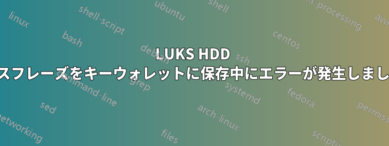 LUKS HDD パスフレーズをキーウォレットに保存中にエラーが発生しました