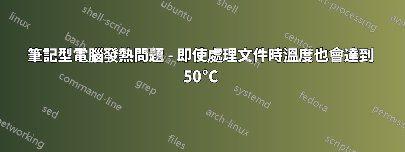 筆記型電腦發熱問題 - 即使處理文件時溫度也會達到 50°C