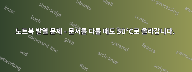 노트북 발열 문제 - 문서를 다룰 때도 50°C로 올라갑니다.