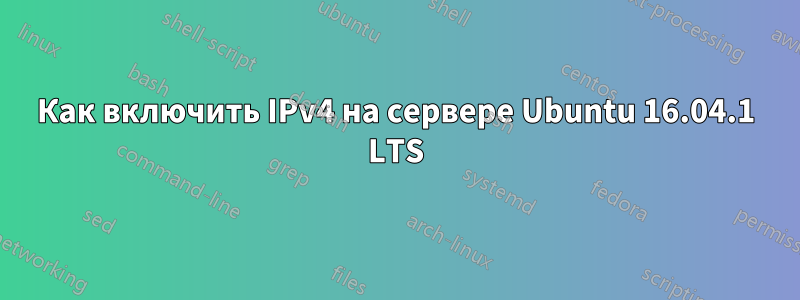 Как включить IPv4 на сервере Ubuntu 16.04.1 LTS