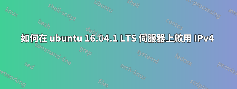 如何在 ubuntu 16.04.1 LTS 伺服器上啟用 IPv4