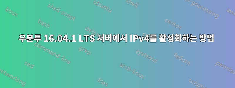 우분투 16.04.1 LTS 서버에서 IPv4를 활성화하는 방법