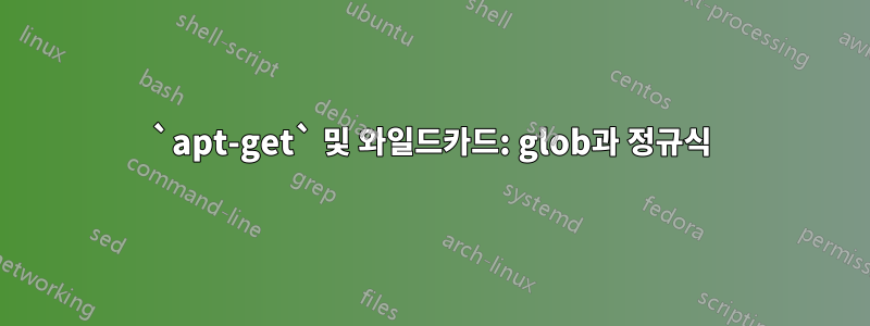 `apt-get` 및 와일드카드: glob과 정규식