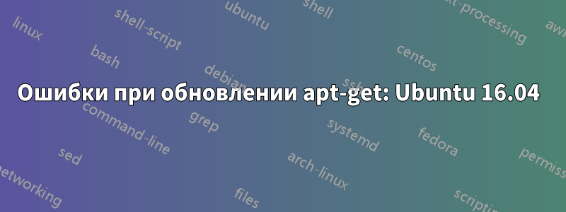 Ошибки при обновлении apt-get: Ubuntu 16.04 