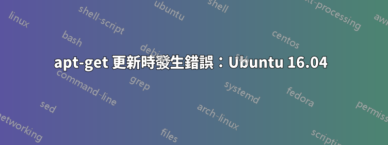 apt-get 更新時發生錯誤：Ubuntu 16.04 