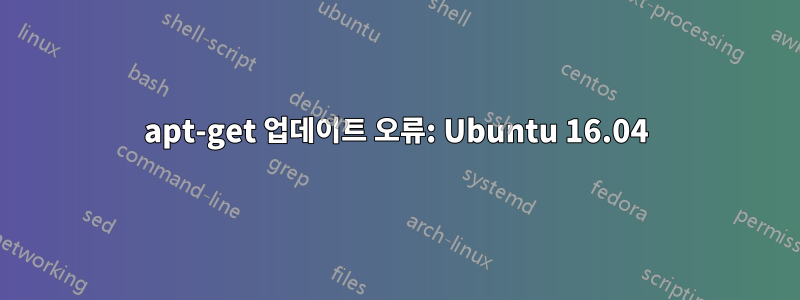 apt-get 업데이트 오류: Ubuntu 16.04