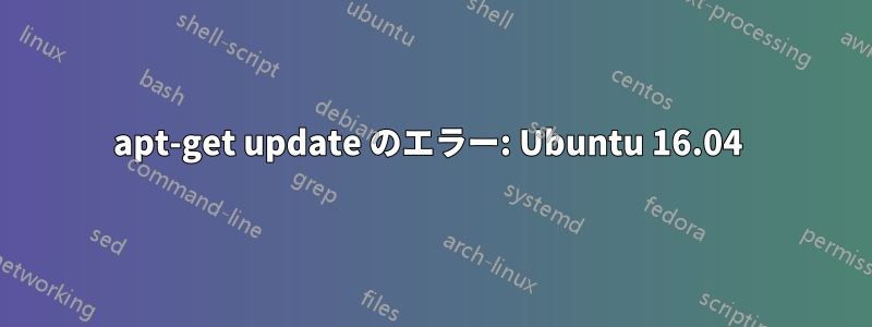 apt-get update のエラー: Ubuntu 16.04 