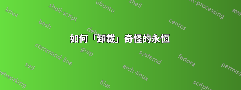 如何「卸載」奇怪的永恆