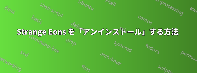 Strange Eons を「アンインストール」する方法