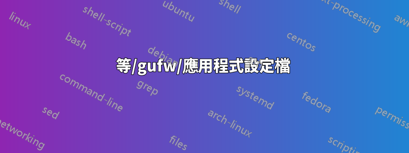 等/gufw/應用程式設定檔