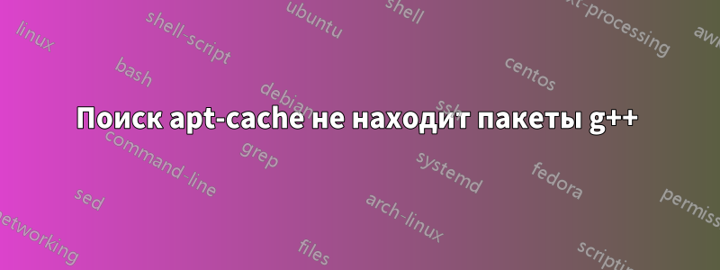 Поиск apt-cache не находит пакеты g++