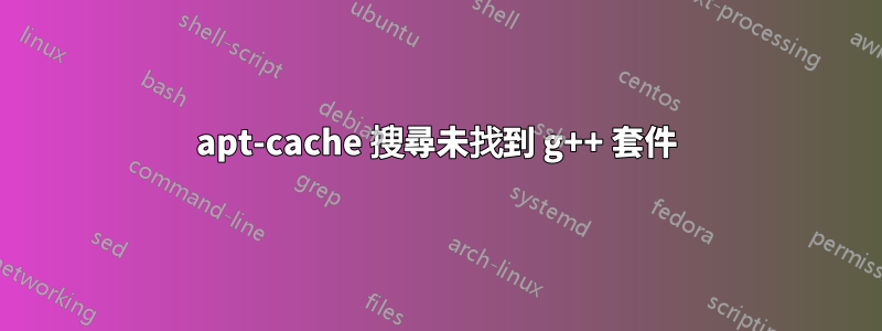 apt-cache 搜尋未找到 g++ 套件