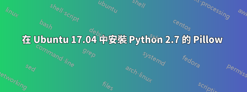 在 Ubuntu 17.04 中安裝 Python 2.7 的 Pillow