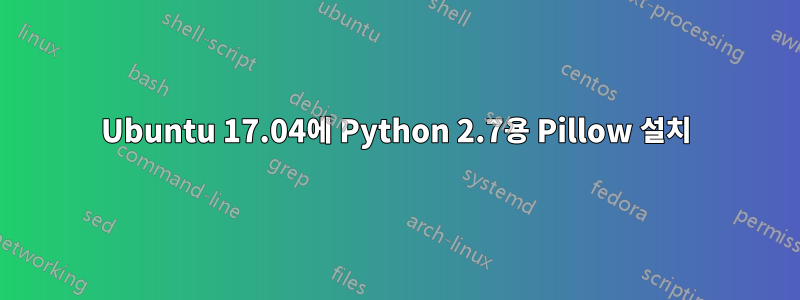 Ubuntu 17.04에 Python 2.7용 Pillow 설치