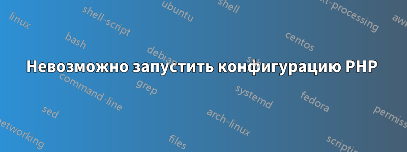 Невозможно запустить конфигурацию PHP