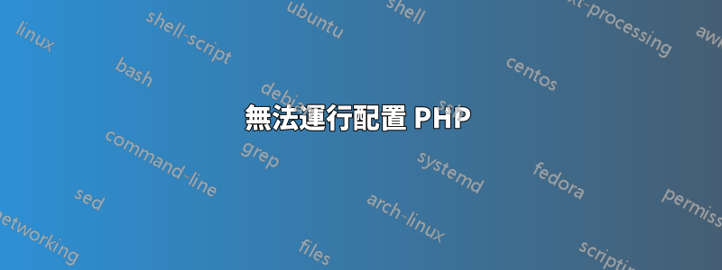 無法運行配置 PHP