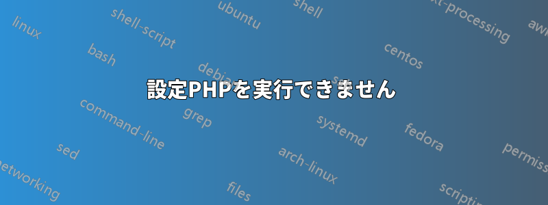 設定PHPを実行できません