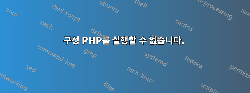 구성 PHP를 실행할 수 없습니다.