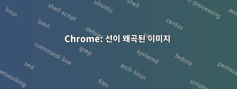 Chrome: 선이 왜곡된 이미지