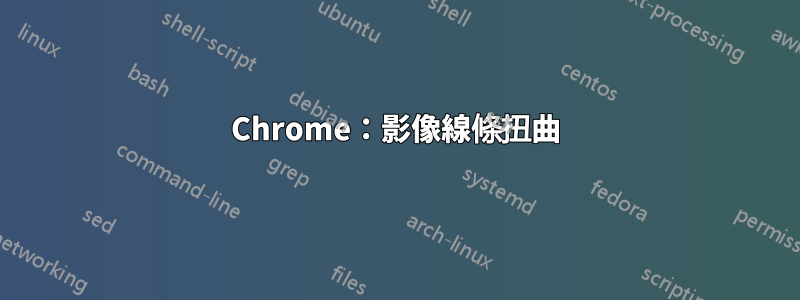 Chrome：影像線條扭曲