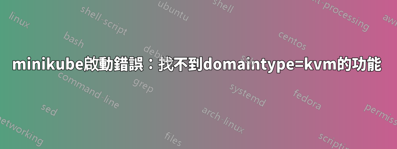 minikube啟動錯誤：找不到domaintype=kvm的功能