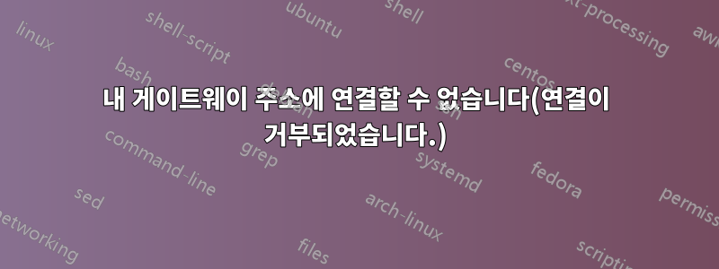 내 게이트웨이 주소에 연결할 수 없습니다(연결이 거부되었습니다.)