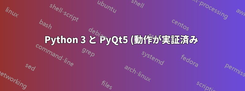 Python 3 と PyQt5 (動作が実証済み)