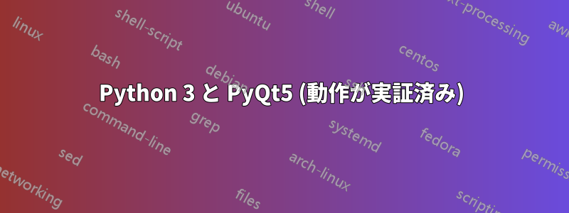 Python 3 と PyQt5 (動作が実証済み)