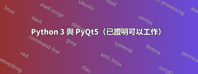 Python 3 與 PyQt5（已證明可以工作）