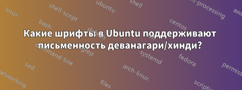 Какие шрифты в Ubuntu поддерживают письменность деванагари/хинди?