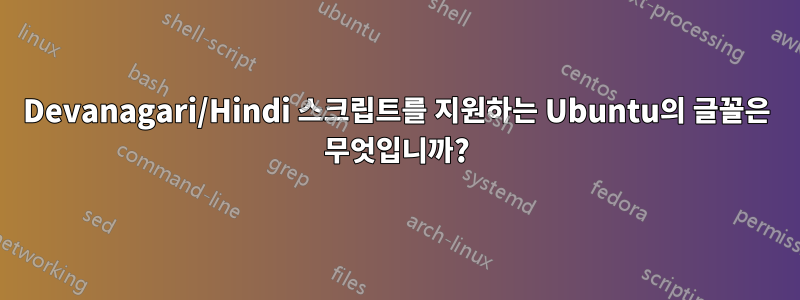 Devanagari/Hindi 스크립트를 지원하는 Ubuntu의 글꼴은 무엇입니까?