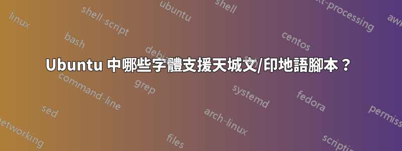 Ubuntu 中哪些字體支援天城文/印地語腳本？