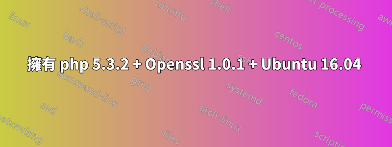 擁有 php 5.3.2 + Openssl 1.0.1 + Ubuntu 16.04