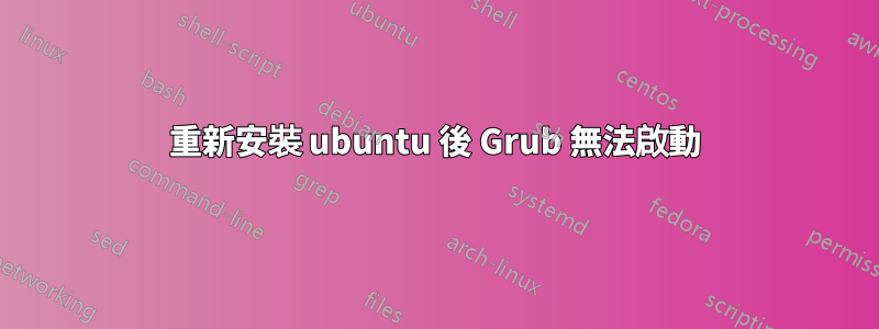 重新安裝 ubuntu 後 Grub 無法啟動