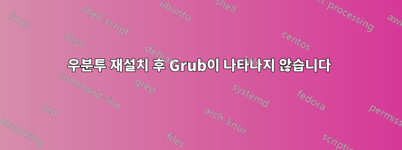 우분투 재설치 후 Grub이 나타나지 않습니다